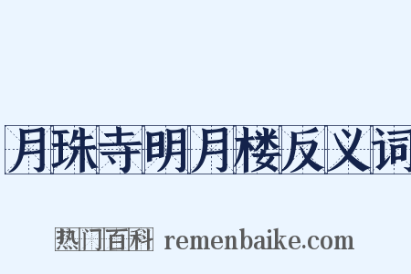 月珠寺明月楼反义词是什么意思的图片